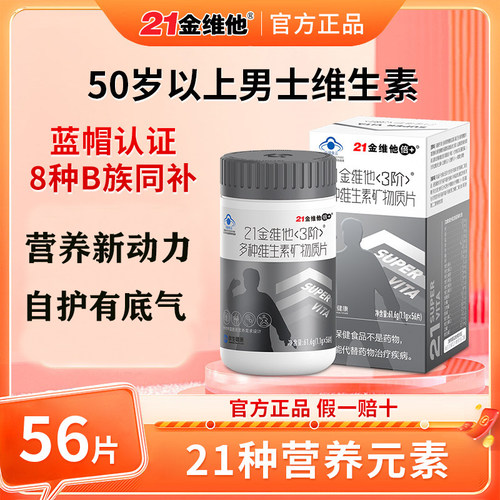 21金维他3阶段男女士多种复合维生素矿物质片中老年56片官方正品