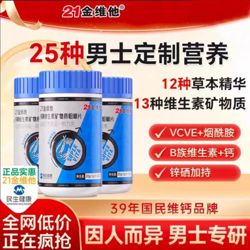 21金维他男士复合多种维生素B族片锌硒钙矿物质烟酰胺多维官方VC