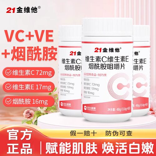 21金维他维生素C维生素E烟酰胺咀嚼片60片/瓶成人男女VC官方正品