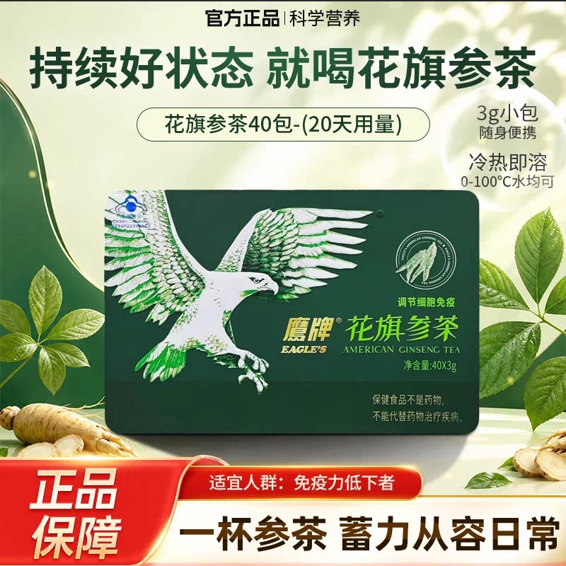鹰牌花旗参茶调节免疫力西洋参颖粒40包皂苷送礼盒装官方正品保证