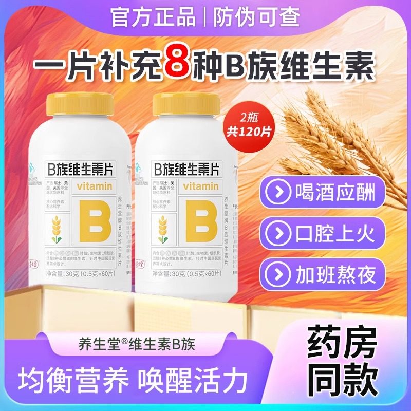 养生堂B族维生素片高含量b族多种复合vb生物素烟酰胺叶酸b1b2b12