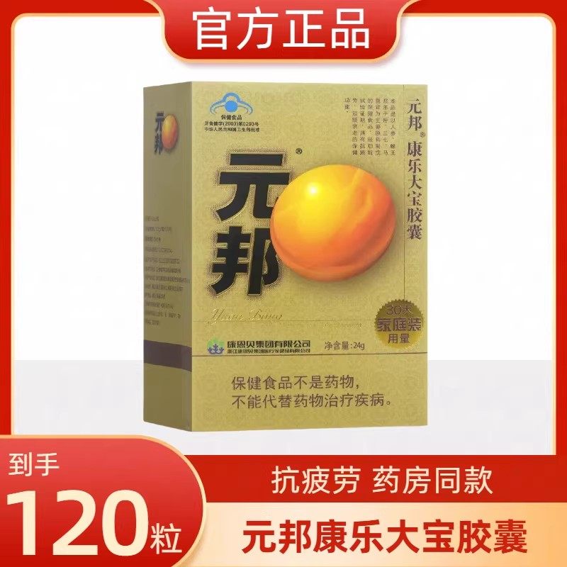康恩贝元邦康乐大宝胶囊120粒易疲劳者成人中老年人送礼送长辈