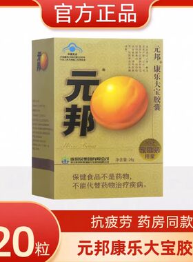 康恩贝元邦康乐大宝胶囊120粒易疲劳者成人中老年人送礼送长辈