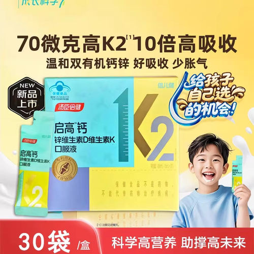 汤臣倍健启高儿童液体钙铁锌维生素D3K2口服液青少年宝宝成长正品