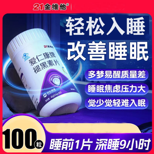 21金维他褪黑素片维生素b6片安瓶助眠官方正品成人睡眠质量退黑素