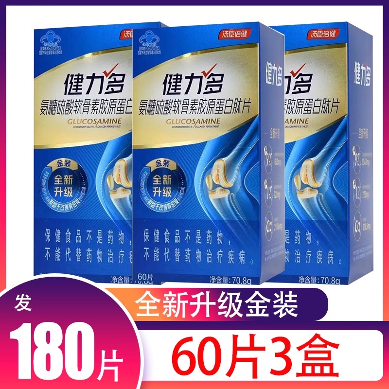 汤臣倍健健力多金装氨糖硫酸软骨素胶原蛋白肽片中老年改善骨密度