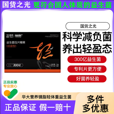 华大营养镜脂轻益生菌压片糖果成人胃肠道健康TF08活性菌健身尹烨
