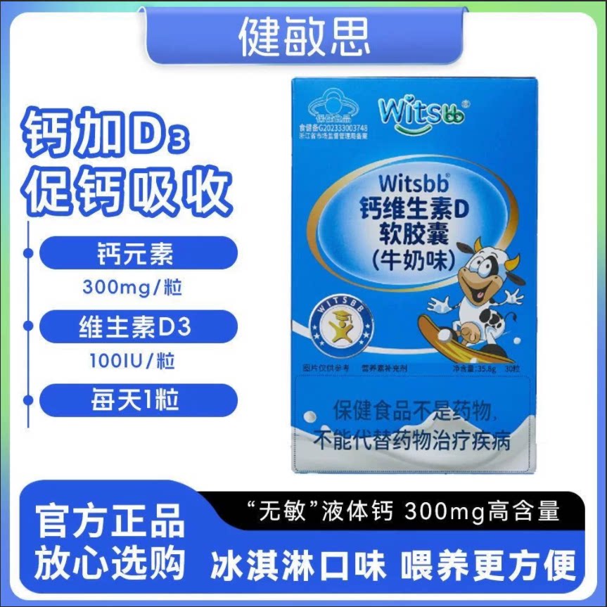 witsbb健敏思小蓝盒液体钙幼儿敏宝钙维生素D3儿童补钙vd软胶囊