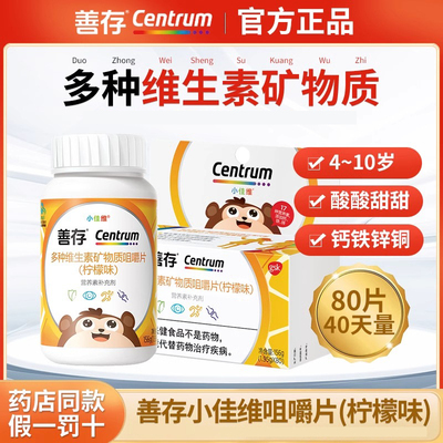 善存小佳维多种维生素咀嚼片80粒