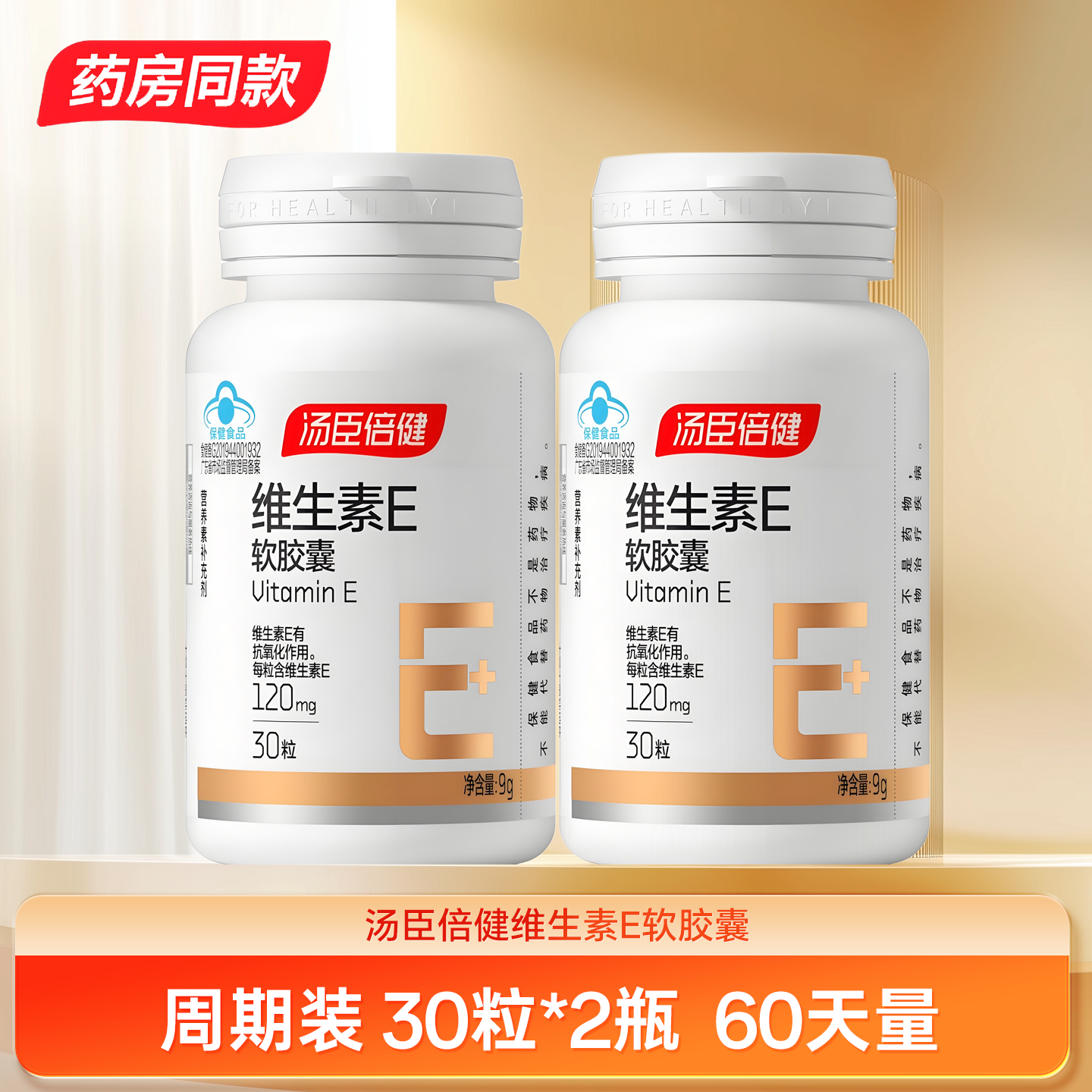 汤臣倍健维生素E软胶囊300mg*30粒补充ve备孕成人E内服VE维e正品
