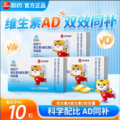 哈药六维生素A维生素D3软胶囊AD滴剂补充Va营养素10粒装官方正品
