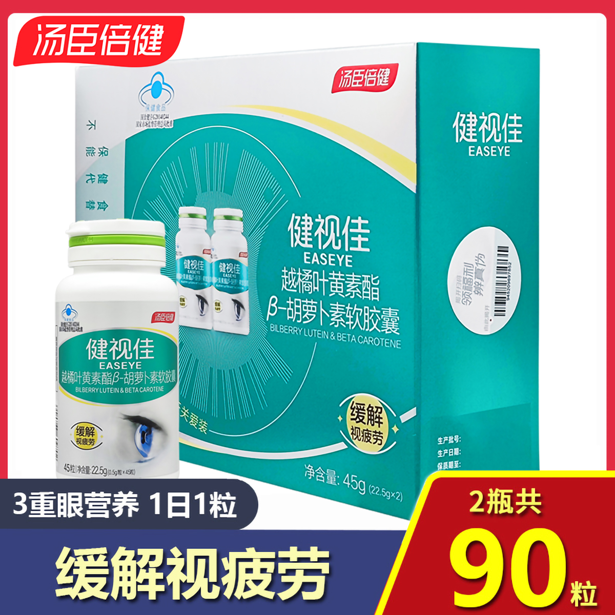 共90粒礼盒 汤臣倍健健视佳越橘叶黄素酯β-胡萝卜素软胶囊45粒 保健食品/膳食营养补充食品 叶黄素/蓝莓/越橘提取物 原图主图