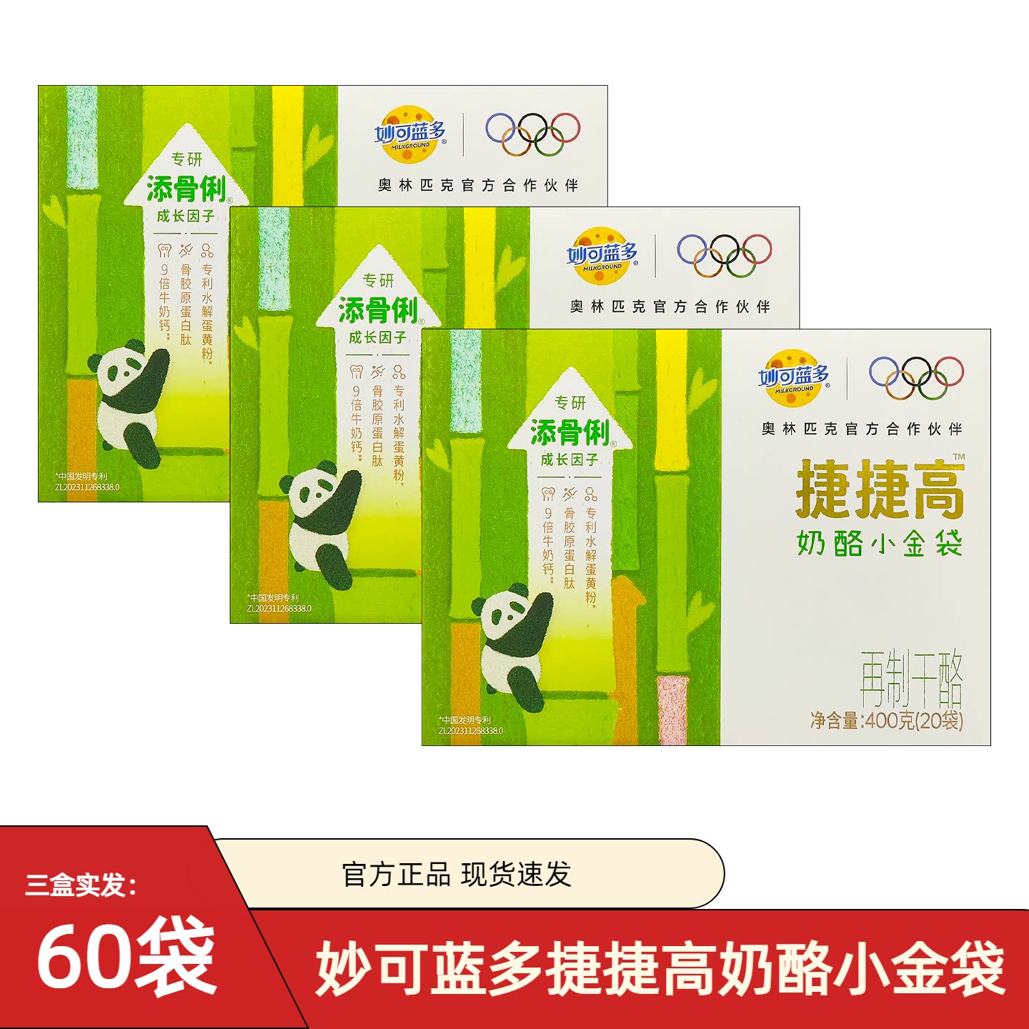 妙可蓝多捷捷高奶酪小金袋液体钙营养干酪儿童零食成长小朋友回购