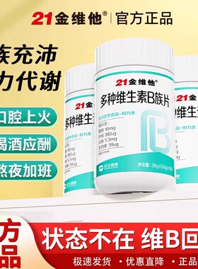 21金维他复合多种维生素b族片熬夜上火新陈代谢补充vb1b2b3b6b12