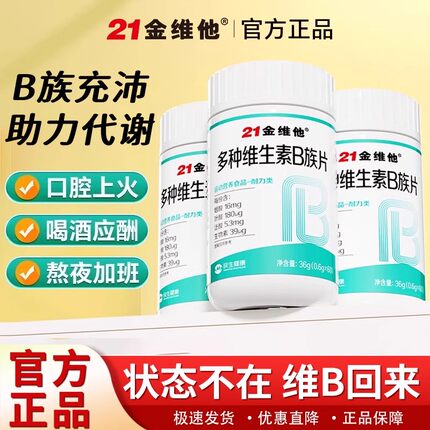 21金维他复合多种维生素b族片熬夜上火新陈代谢补充vb1b2b3b6b12
