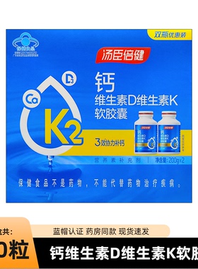 汤臣倍健钙维生素D维生素k软胶囊200粒特惠装液体钙钙片中老年人