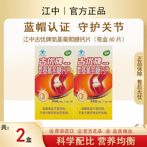 江中古优氨基葡萄糖软骨素中老年补钙碳酸钙维生素D3关节腰腿疼痛