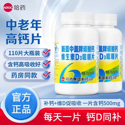 哈药六厂盖中盖碳酸钙维生素D成人男女咀嚼片中老年人补钙高钙片
