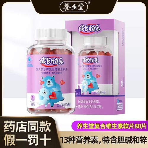 养生堂成长快乐儿童复合维生素C小熊软补多种胆碱锌软糖营养快线