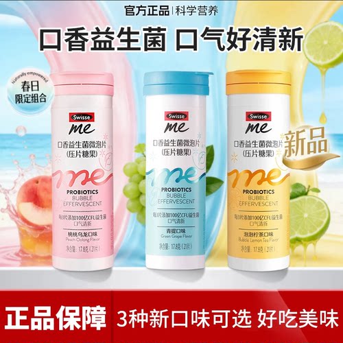 Swisse我的斯维诗口香益生菌微泡ME口气清新糖果正品口腔炮弹含片