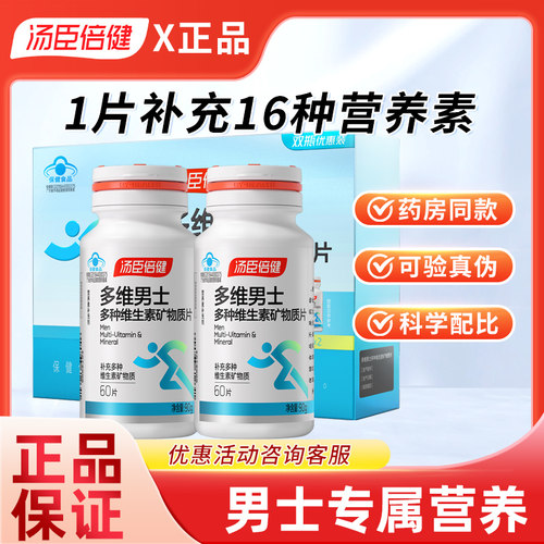 汤臣倍健男士多维复合维生素钙片锌硒片多种B族男性成年vc综合维c