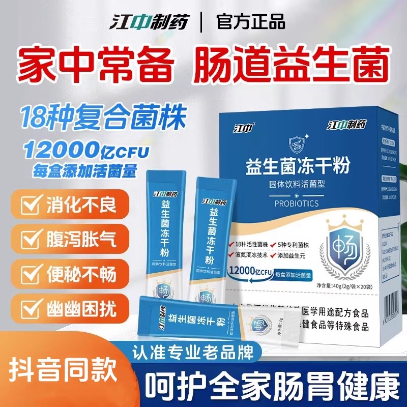 江中制药益生菌冻干粉12000亿高活性菌益生菌元双歧杆菌肠胃肠道