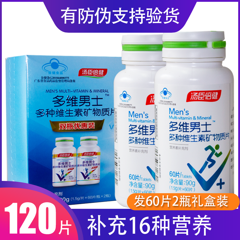 2瓶发120粒汤臣倍健多维男士复合多种维生素a锌硒片b2全族钙片性c