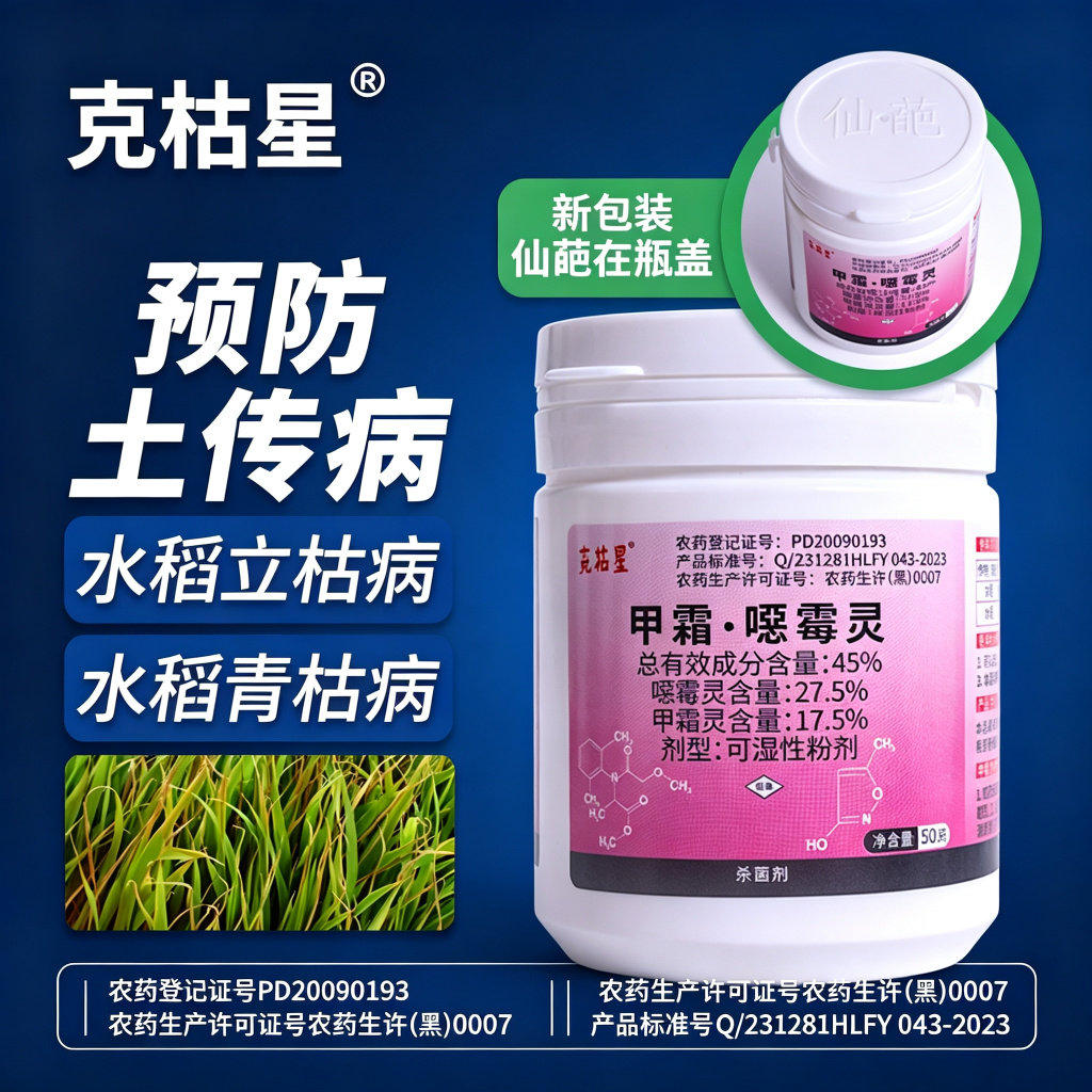 仙葩45%甲霜恶霉灵甲霜噁霉灵农药杀菌剂青枯病立枯病死苗烂根药