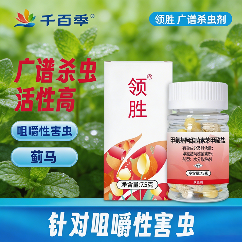 千百季法眼8%甲氨基阿维菌素苯甲酸盐杀虫剂农药甜菜夜蛾蓟马专用