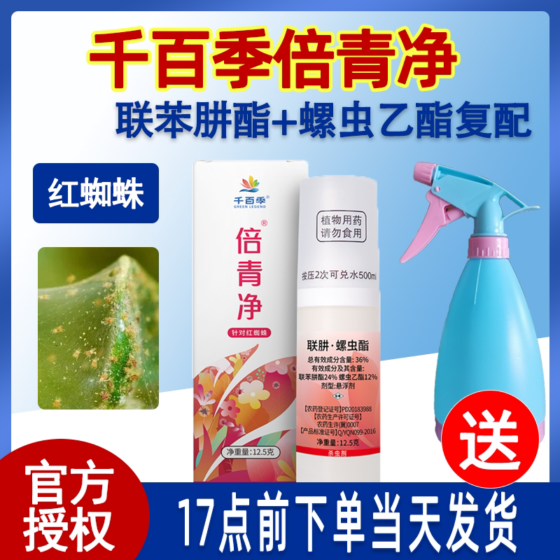 千百季倍青净红蜘蛛专用杀虫剂月季花病虫害常用药花卉蚜虫蚧壳虫图片