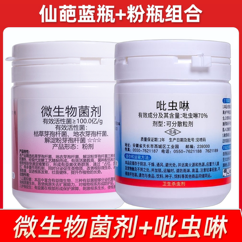 仙葩微生物菌剂肥料70%吡虫啉农药高含量杀虫剂蓝瓶粉瓶组合套装