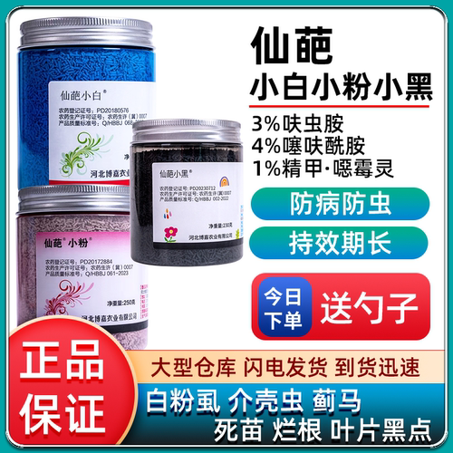 仙葩小白药小粉药小黑套装组合蚧壳虫小黑飞呋虫胺小蓝农药杀虫剂