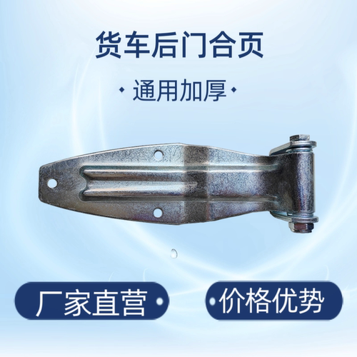 通用箱式大小货车车厢后门合页