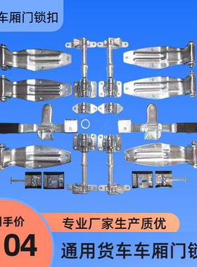 通用加厚厢式货车车厢门锁扣合页