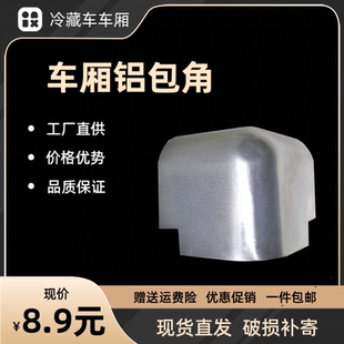 货车冷藏车车厢专用铝合金防撞直角包角护角汽车配件 通用加厚厢式