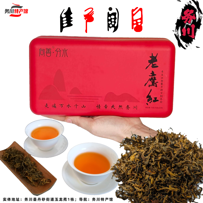 贵州务川向善分水老鹰红茶75克礼盒伴手礼老茶老鹰茶老荫茶分水茶