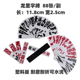 塑料版黑背款龙里字牌10副龙里大二大贰