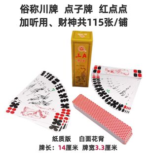 3A四川大二川牌115张条牌老牌红点点牌贵州点子泸州大贰五个头