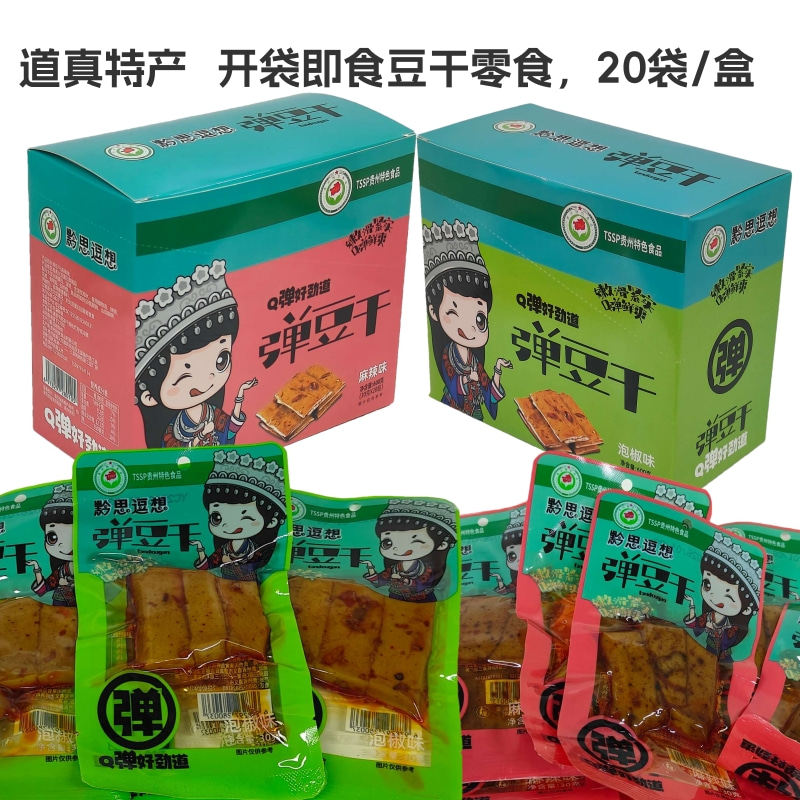 贵州道真特产黔思逗想弹豆干600g麻辣味泡椒味可选即食豆腐干零食