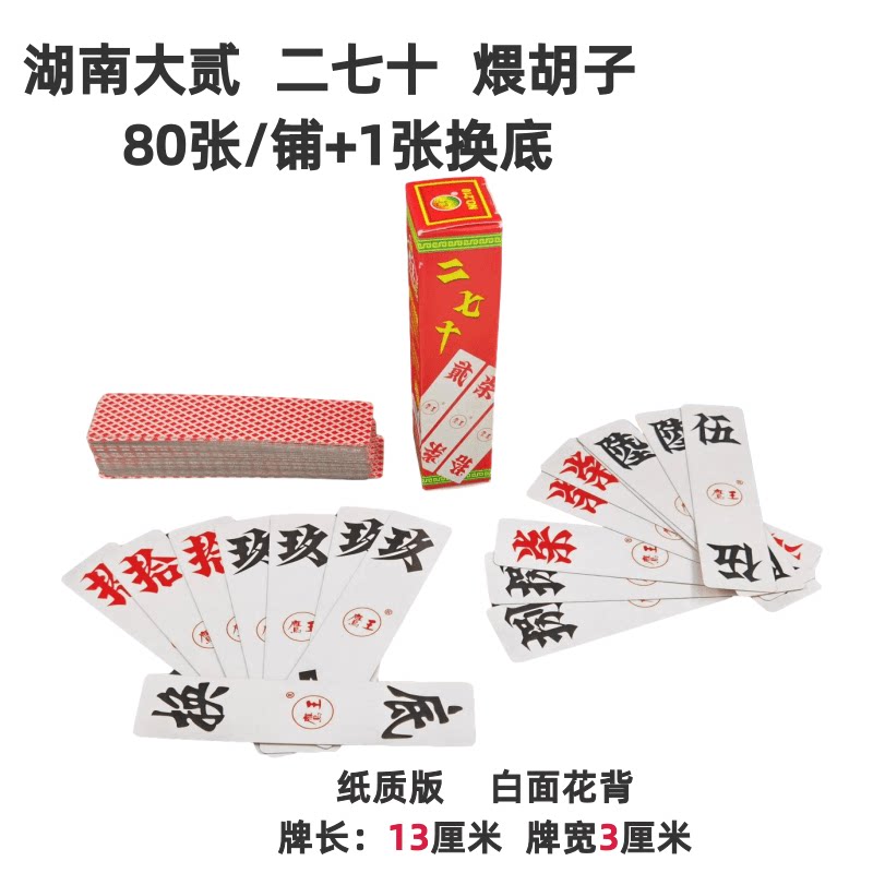 贵州大二跑胡子长牌10副二七十湖南字牌煨胡子八十一正安大贰