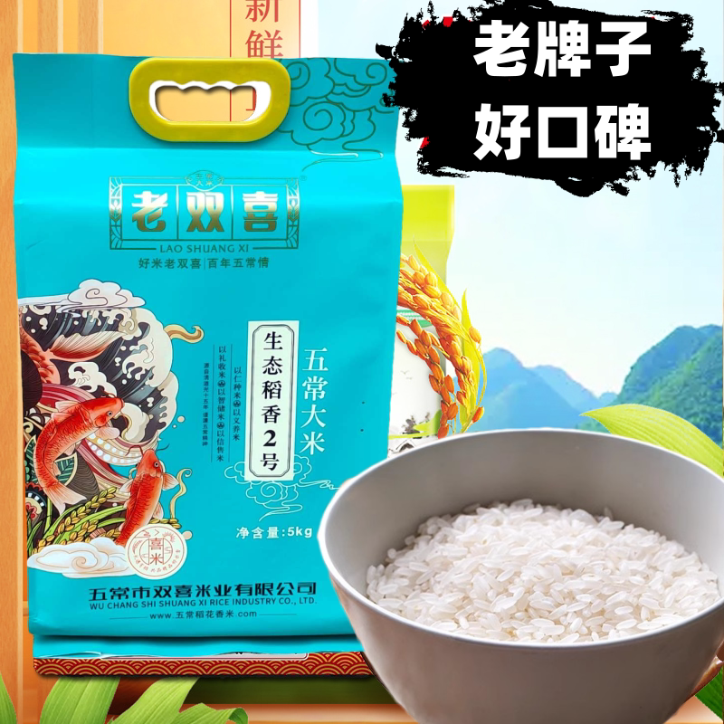 老双喜大米五常大米稻香2号大米5kg 稻香米黑龙江五常粳米