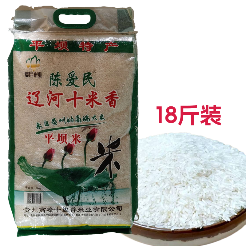 18斤装陈爱民大米免淘洗辽河十米香大米贵州大米平坝大米十里香米