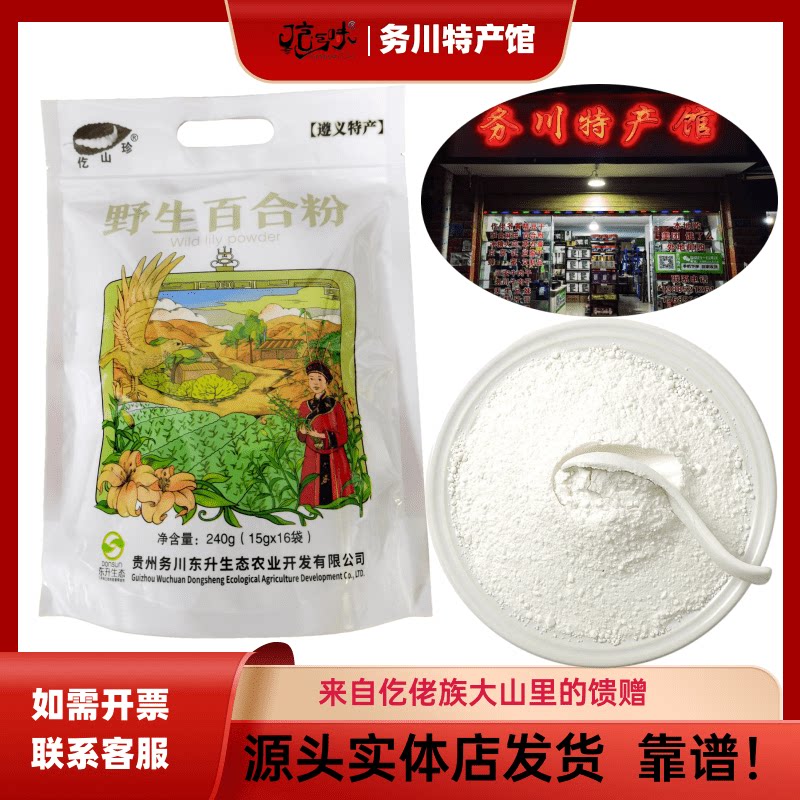 务川特产野生百合粉240g装仡山珍务川百合粉代餐粉岩百合粉
