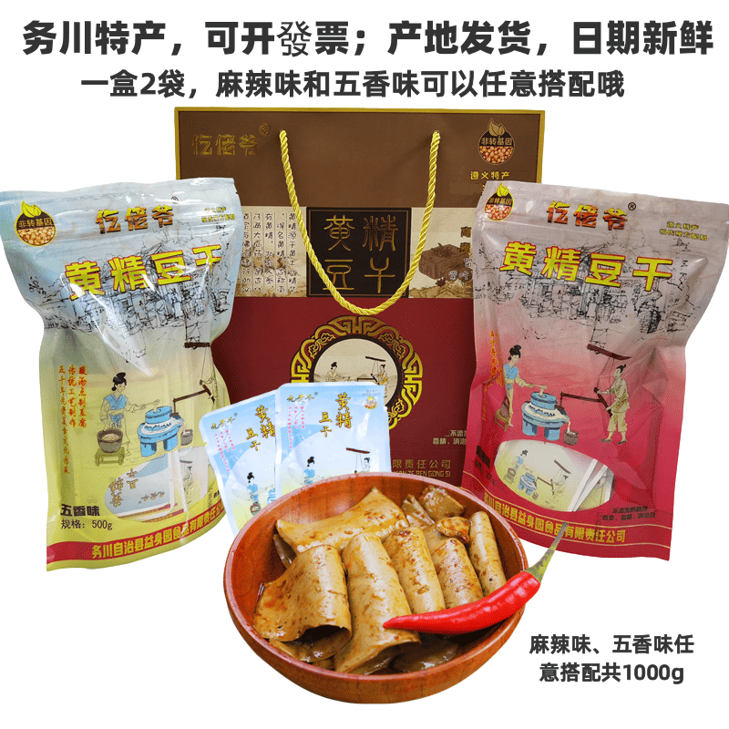 仡乡味 务川仡佬爷豆腐干黄精豆干1000g礼盒装贵州特产香干零食