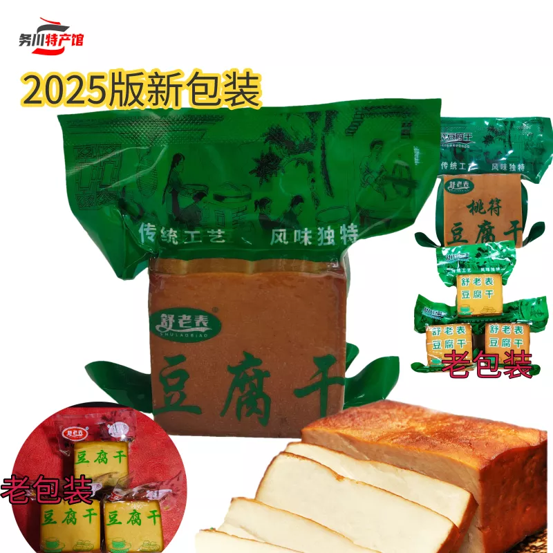 贵州务川桃符豆腐干豆干香干酸汤点制舒老表豆腐干遵义特产