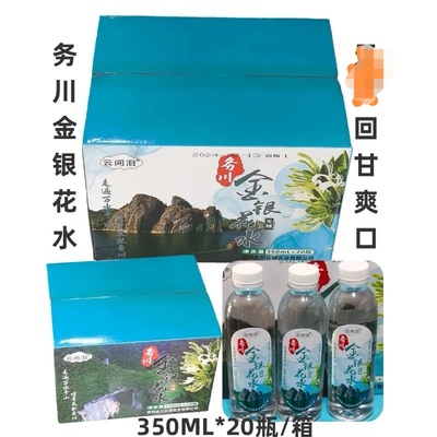 贵州务川金银花水20瓶云间泪石朝金银花水植物饮料回甘爽口好喝
