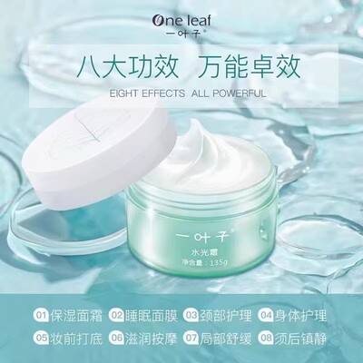 一叶子水光霜补水保湿滋润修复提亮肤色收缩毛孔紧致肌肤135g面霜