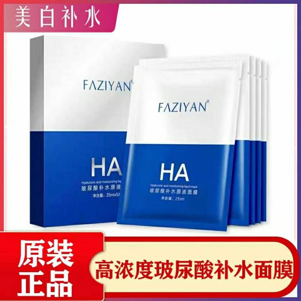 芳姿妍ha玻尿酸原液面膜盒装嫩白补水锁水收缩毛孔敏感肌孕妇可用