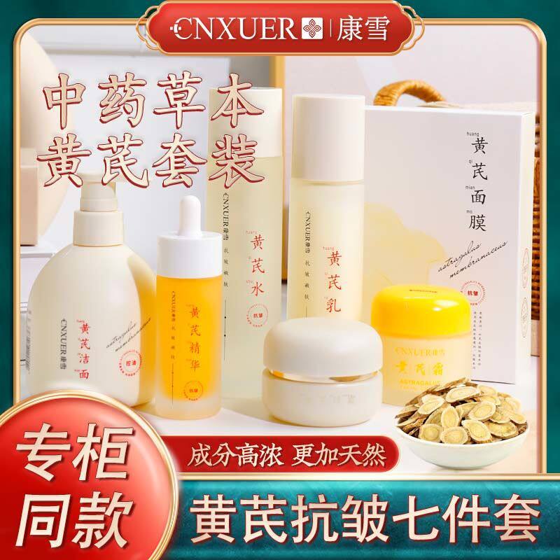 康雪国货黄芪嫩白抗皱护肤品套装滋润紧致补水保湿水乳官方正品女