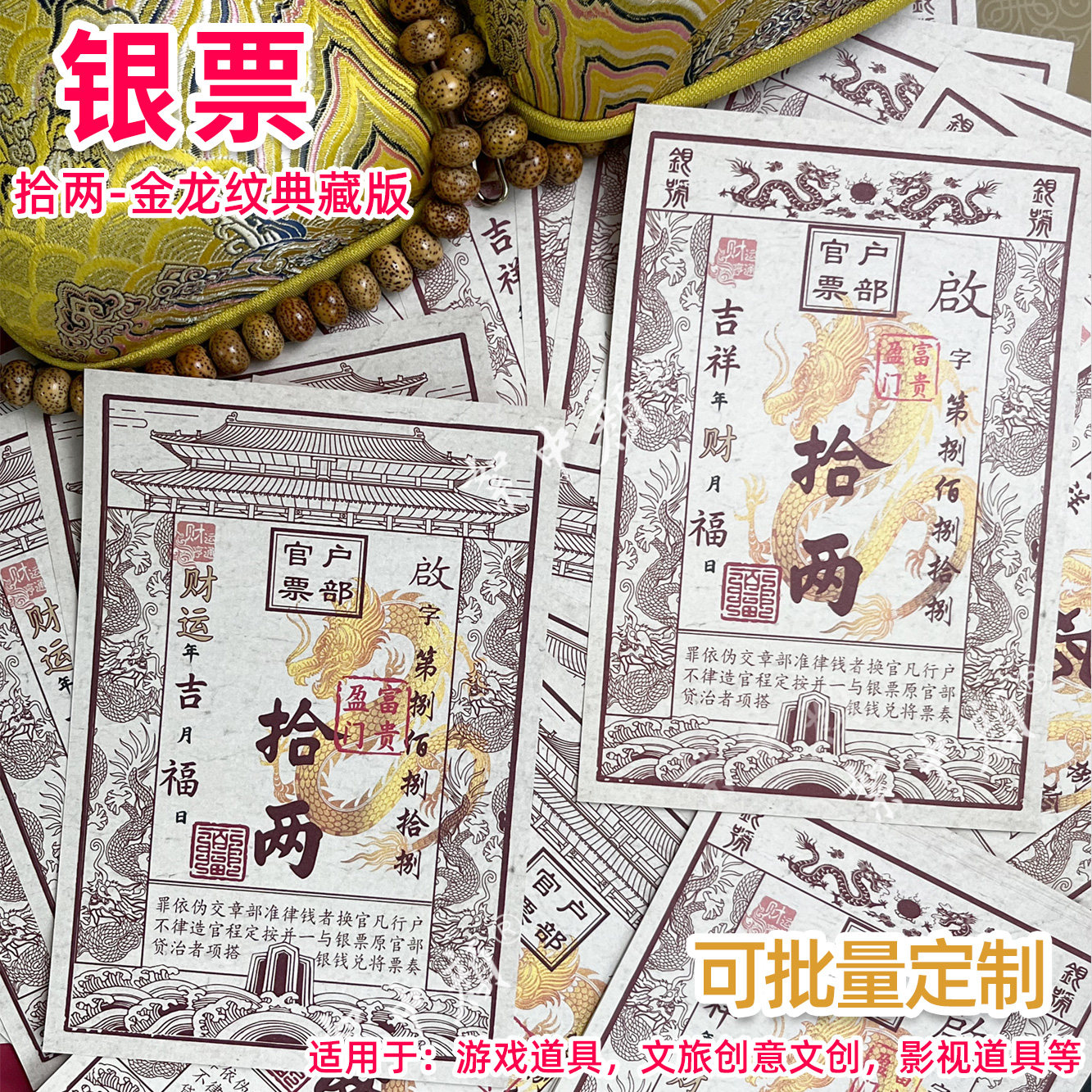 银票十两通用剧本游戏舞台道具创意古风户部官票拾两银钞收藏票